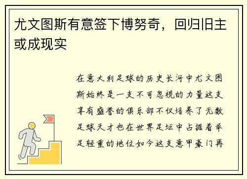 尤文图斯有意签下博努奇，回归旧主或成现实