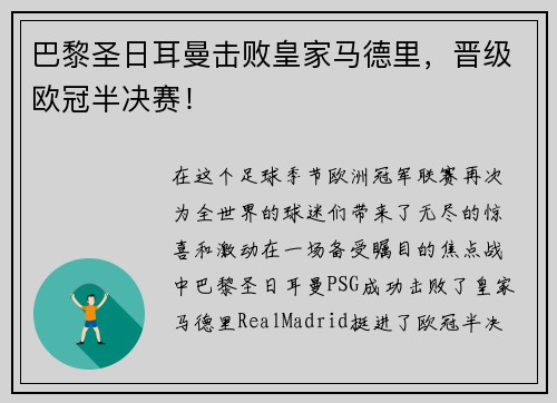 巴黎圣日耳曼击败皇家马德里，晋级欧冠半决赛！