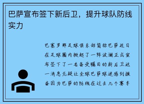 巴萨宣布签下新后卫，提升球队防线实力