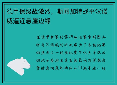 德甲保级战激烈，斯图加特战平汉诺威逼近悬崖边缘