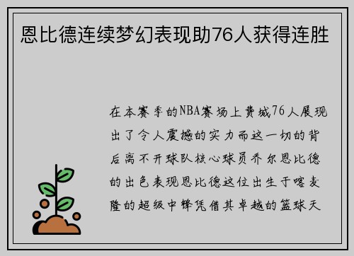 恩比德连续梦幻表现助76人获得连胜