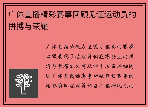 广体直播精彩赛事回顾见证运动员的拼搏与荣耀