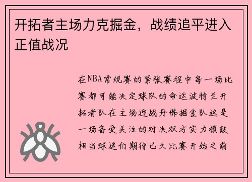开拓者主场力克掘金，战绩追平进入正值战况
