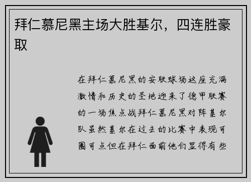 拜仁慕尼黑主场大胜基尔，四连胜豪取