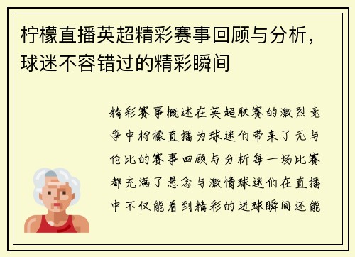 柠檬直播英超精彩赛事回顾与分析，球迷不容错过的精彩瞬间