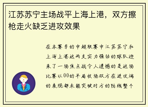 江苏苏宁主场战平上海上港，双方擦枪走火缺乏进攻效果