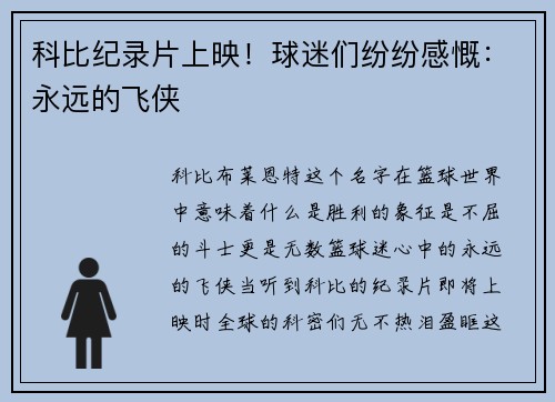 科比纪录片上映！球迷们纷纷感慨：永远的飞侠