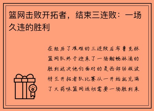 篮网击败开拓者，结束三连败：一场久违的胜利