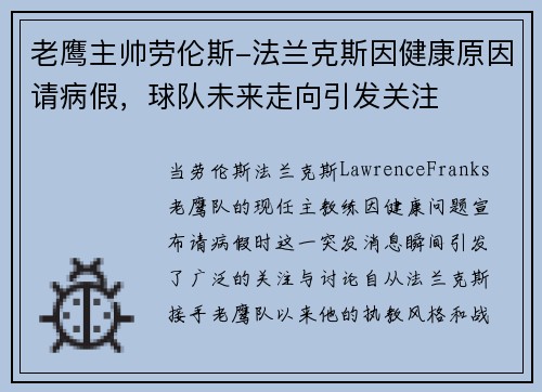 老鹰主帅劳伦斯-法兰克斯因健康原因请病假，球队未来走向引发关注