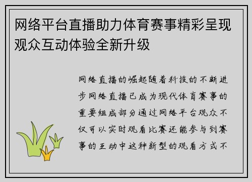 网络平台直播助力体育赛事精彩呈现观众互动体验全新升级