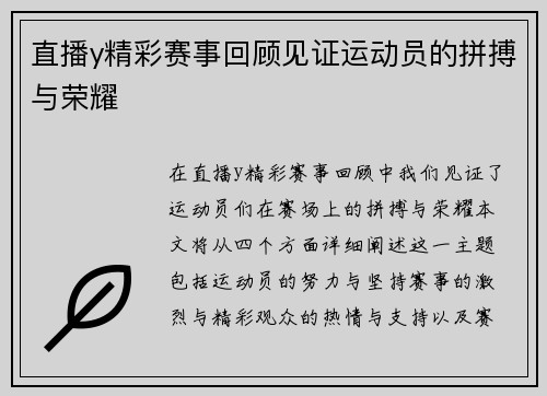 直播y精彩赛事回顾见证运动员的拼搏与荣耀