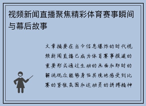 视频新闻直播聚焦精彩体育赛事瞬间与幕后故事