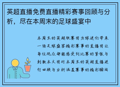 英超直播免费直播精彩赛事回顾与分析，尽在本周末的足球盛宴中