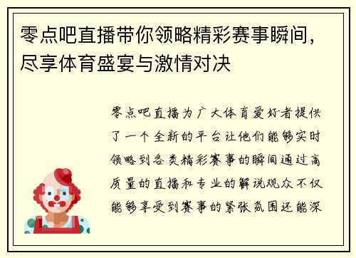 零点吧直播带你领略精彩赛事瞬间，尽享体育盛宴与激情对决