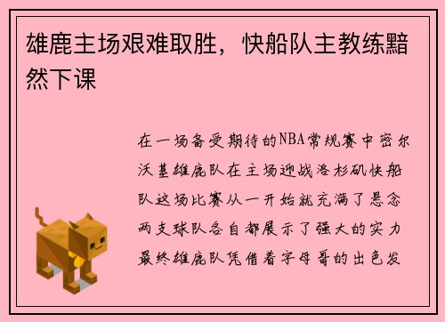 雄鹿主场艰难取胜，快船队主教练黯然下课