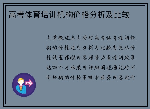 高考体育培训机构价格分析及比较